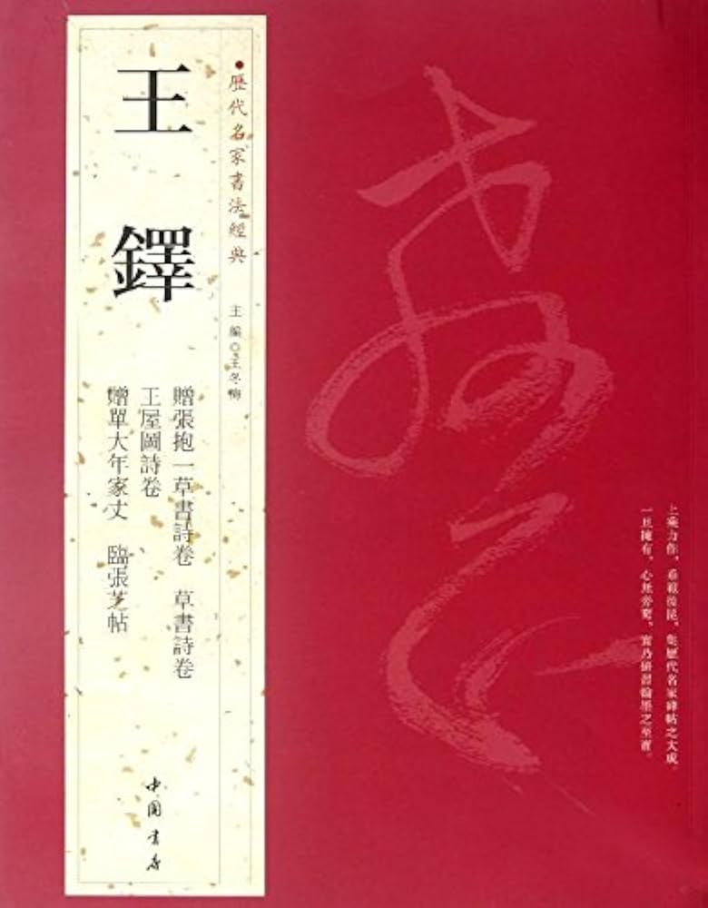 王鐸 おうたく 歴代名家書法経典 中国語書道/王铎 历代名家书法经典