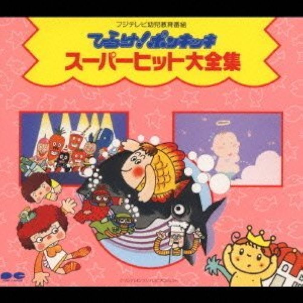 Amazon.co.jp: 「ひらけ!ポンキッキ」スーパーヒット大全集: ミュージック