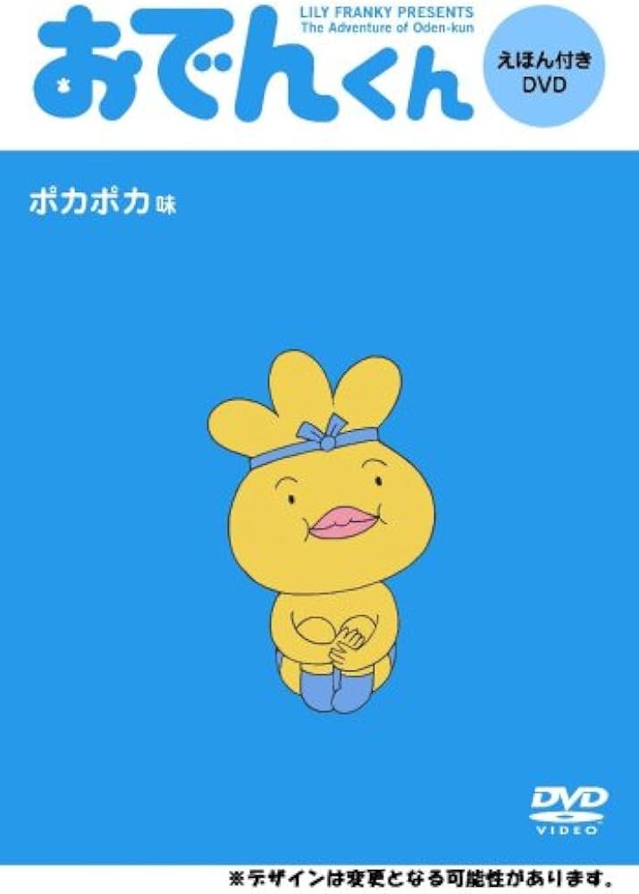 Amazon.co.jp: リリー・フランキーPRESENTS おでんくん DVDえほん 1