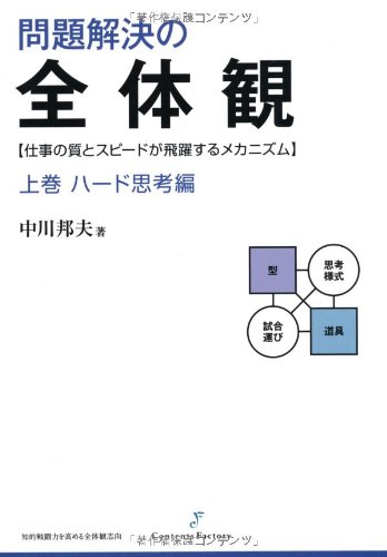 問題解決の全体観 上巻 ハード思考編 | 中川 邦夫, コンテンツ