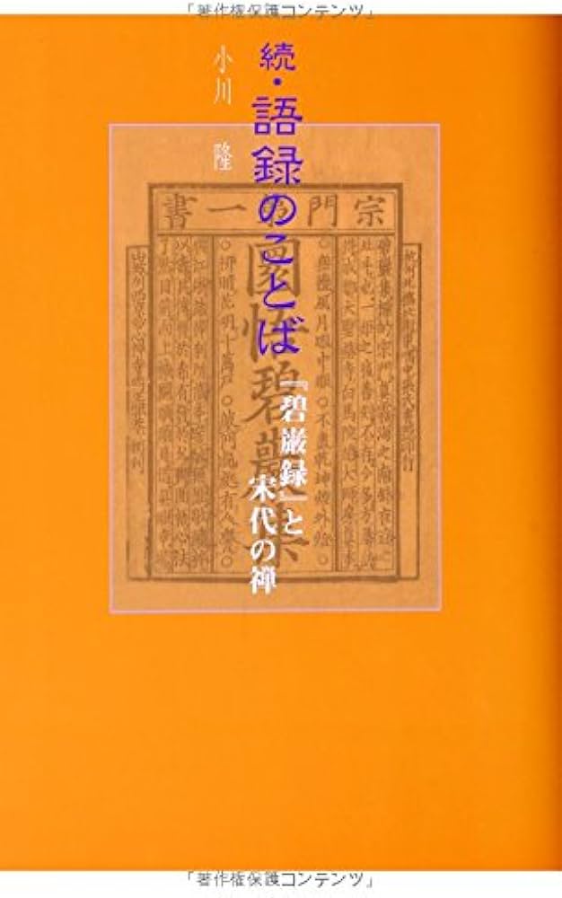 続・語録のことば 『碧巌録』と宋代の禅 | 小川 隆 |本 | 通販 | Amazon