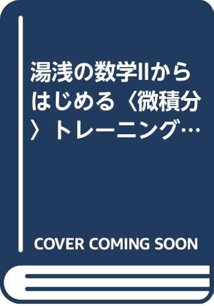CD付湯浅の数学IIからはじめる[微積分]トレーニング (数学トレーニング