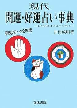 現代開運・好運占い事典 平成20~22年版: 自分の運は自分でつかむ