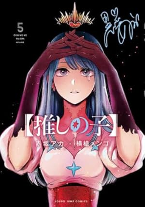 推しの子】 16 (ヤングジャンプコミックス) | 赤坂 アカ × 横槍 メンゴ