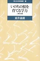 Amazon.co.jp: 東井 義雄: 本