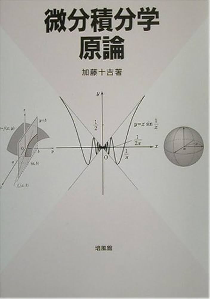 微分積分学原論 | 加藤 十吉 |本 | 通販 | Amazon