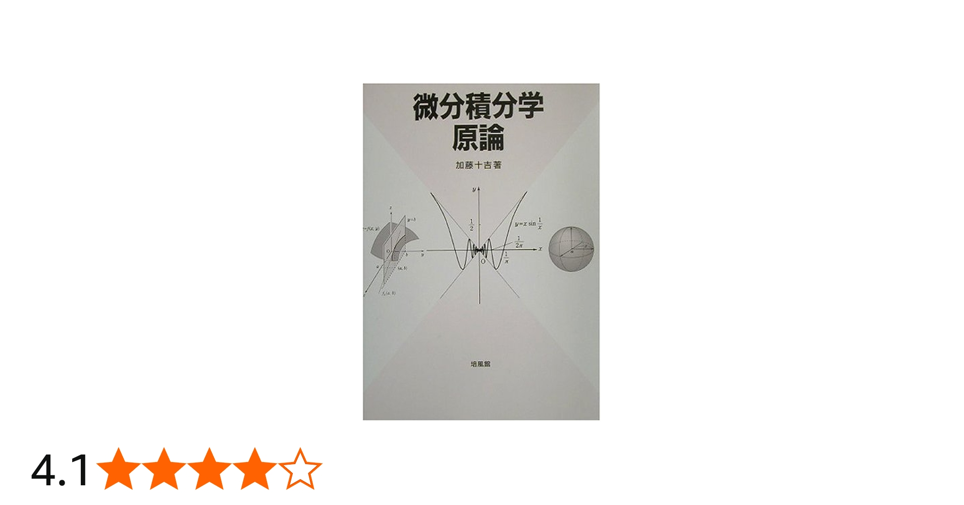 微分積分学原論 | 加藤 十吉 |本 | 通販 | Amazon