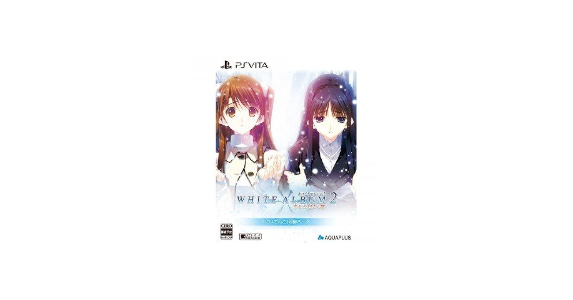 Amazon | WHITE ALBUM2 -幸せの向こう側-「にいてんご」同梱パック