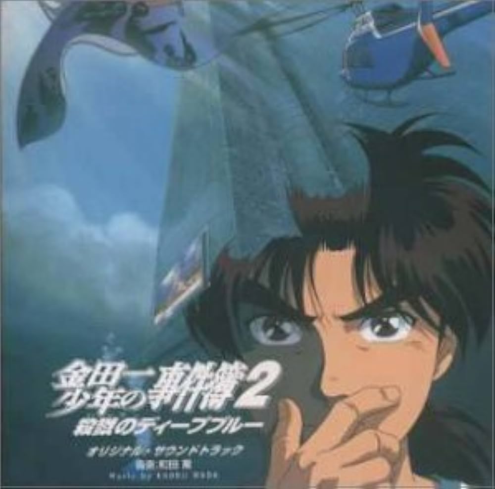 Amazon.co.jp: 金田一少年の事件簿2 殺戮のディープブルー: ミュージック