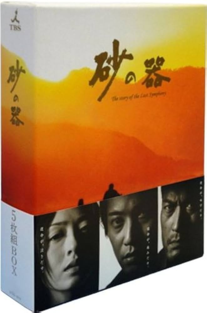 Amazon.co.jp: 砂の器 Blu-ray BOX : 中居正広, 渡辺謙, 渡辺謙: DVD