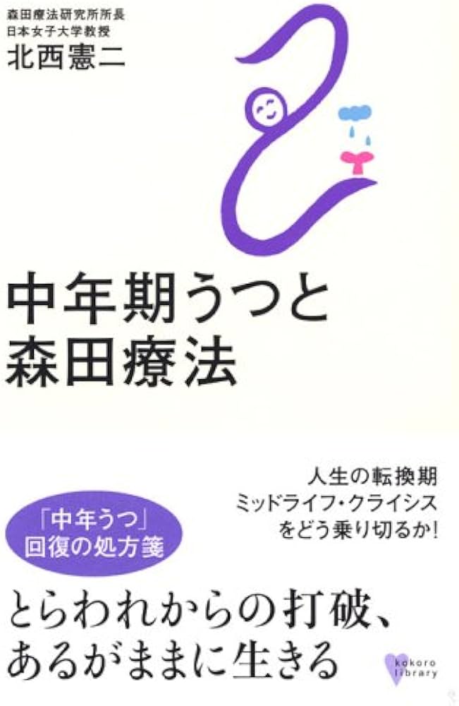 中年期うつと森田療法 (こころライブラリー) | 北西 憲二 |本 | 通販