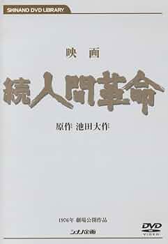 Amazon.co.jp: 映画 続人間革命 (DVD) : 丹波哲郎, 新珠三千代, あおい