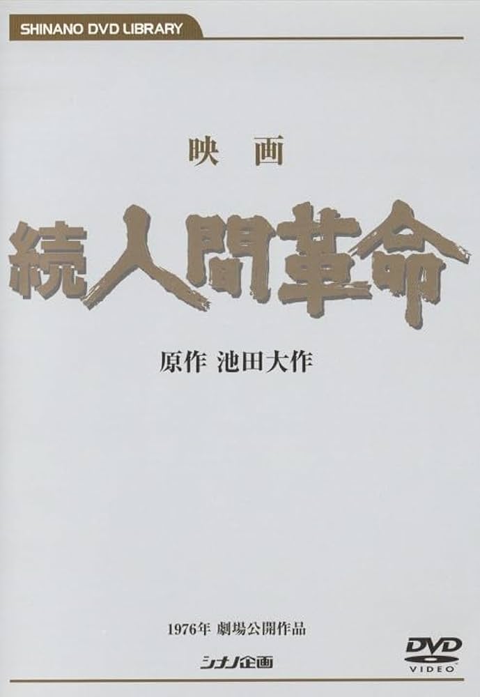 Amazon.co.jp: 映画 続人間革命 (DVD) : 丹波哲郎, 新珠三千代, あおい