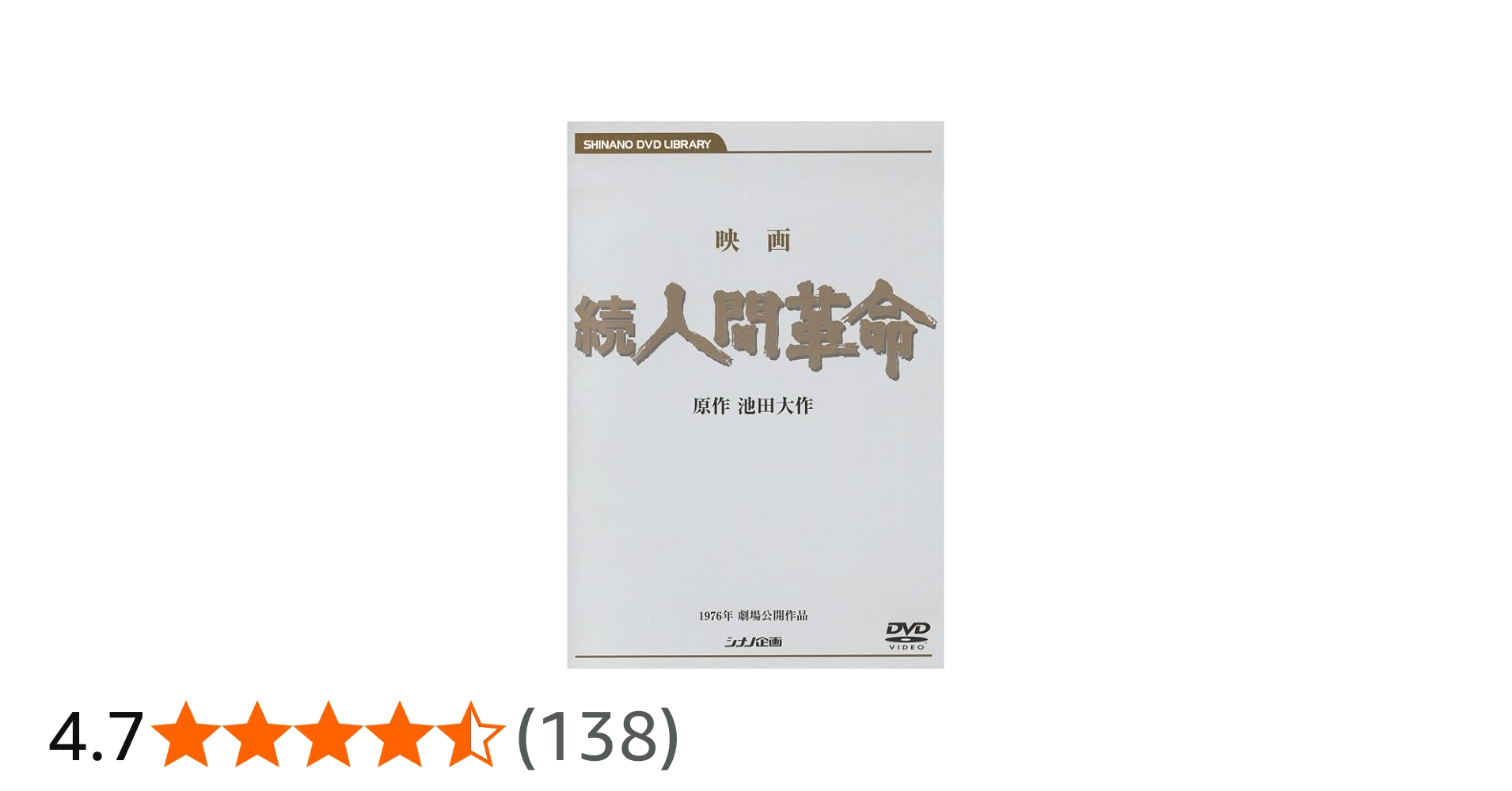 Amazon.co.jp: 映画 続人間革命 (DVD) : 丹波哲郎, 新珠三千代, あおい