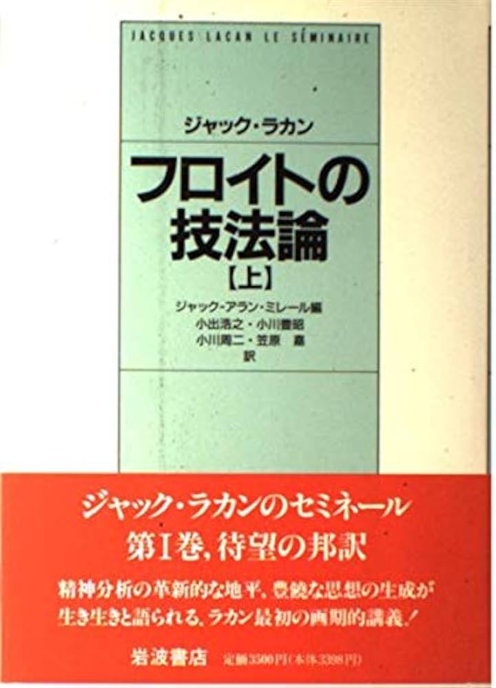 フロイトの技法論 上 | ジャック ラカン, ミレール,ジャック・アラン