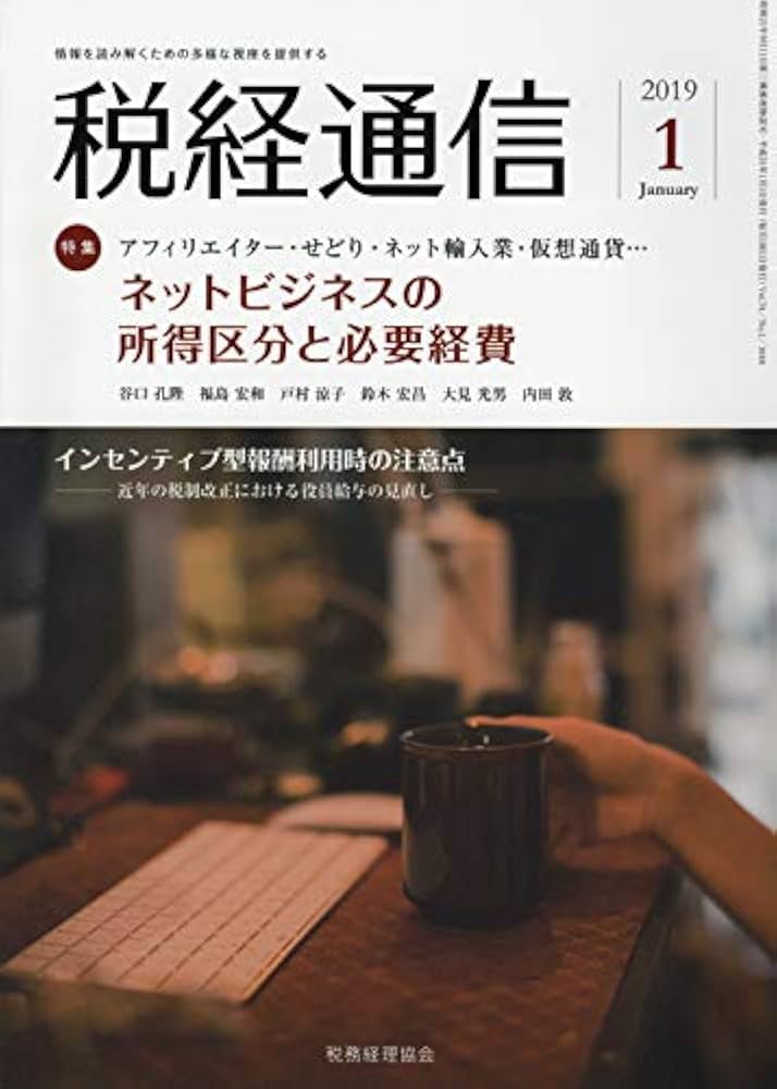 分冊売可 税経通信 2019年1月～12月 一冊単位販売