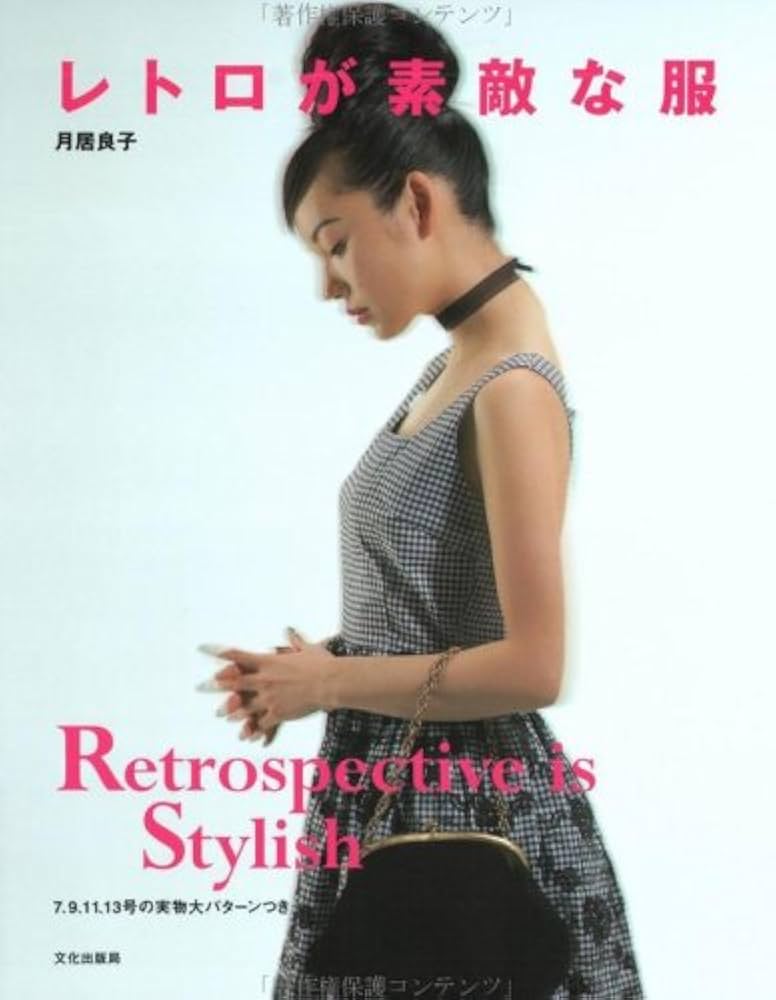 Amazon.co.jp: レトロが素敵な服 : 月居 良子: Japanese Books