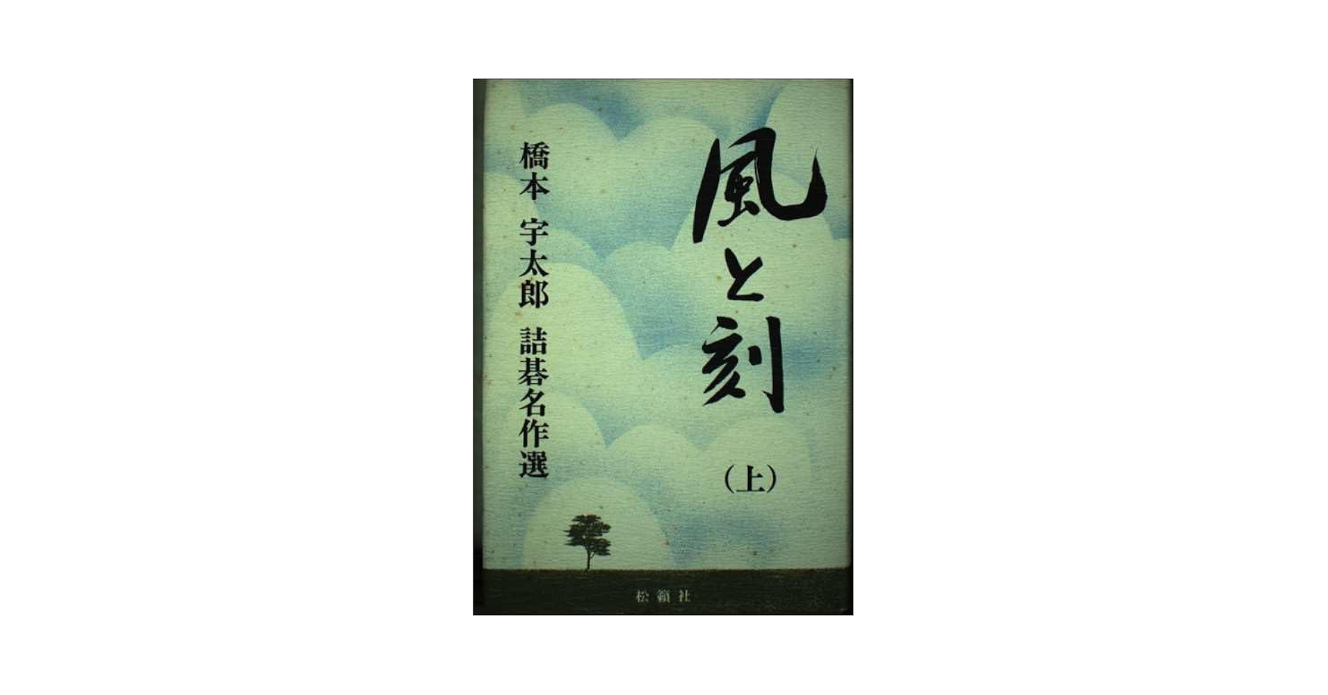 t*1様 ☆橋本宇太郎の世界・傑作詰碁百選 2冊セット 色紙付き☆ t*1様