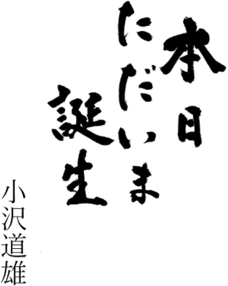 Amazon.co.jp: 本日ただいま誕生 : 小沢道雄: 本