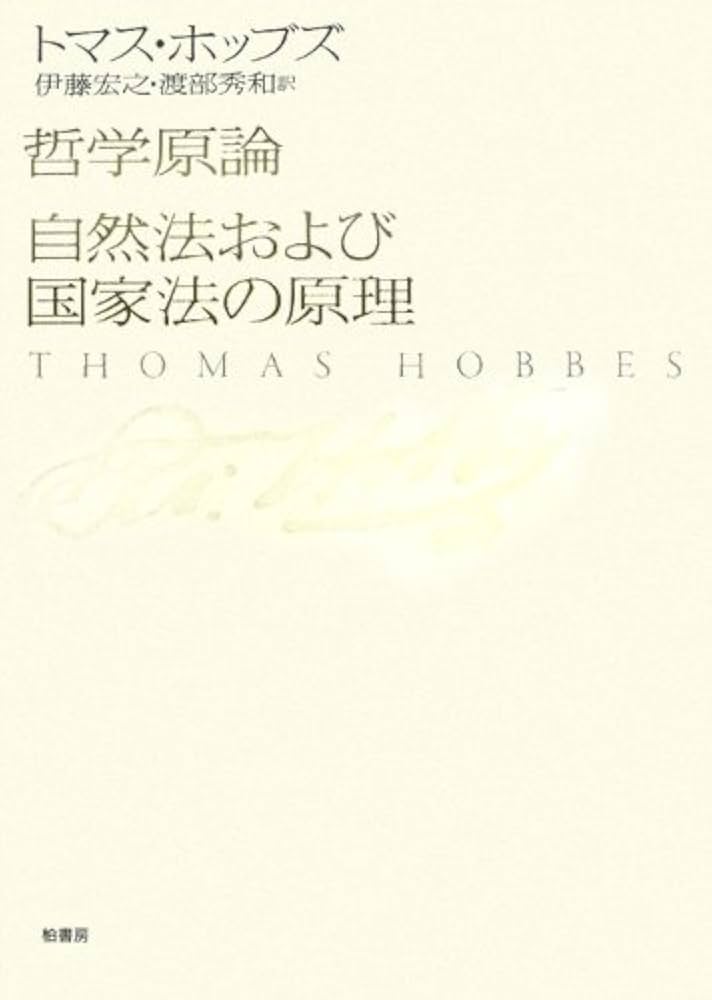哲学原論/自然法および国家法の原理 | トマス ホッブズ, Hobbes,Thomas