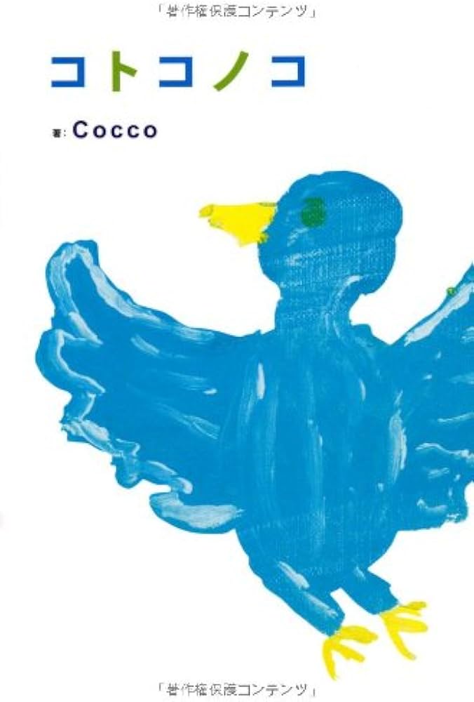 コトコノコ | Cocco |本 | 通販 | Amazon