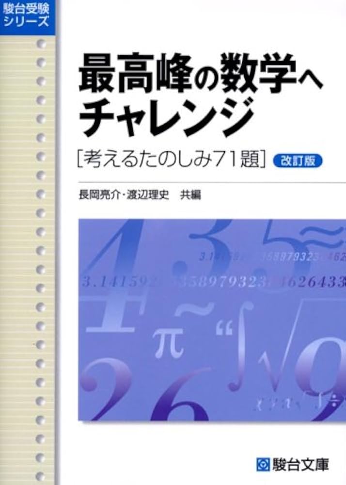 Amazon.co.jp: 最高峰の数学へチャレンジ 改訂版: 考えるたのしみ71題