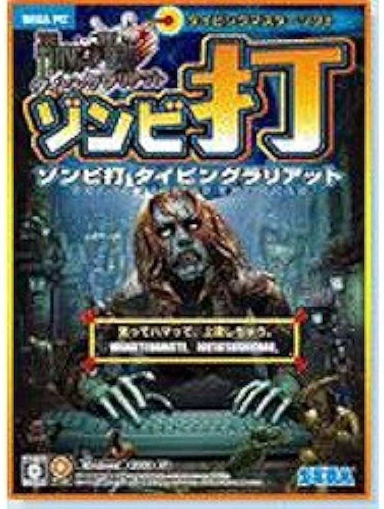 Amazon.co.jp: PC版 ゾンビ打 タイピングラリアット THE TYPING OF THE