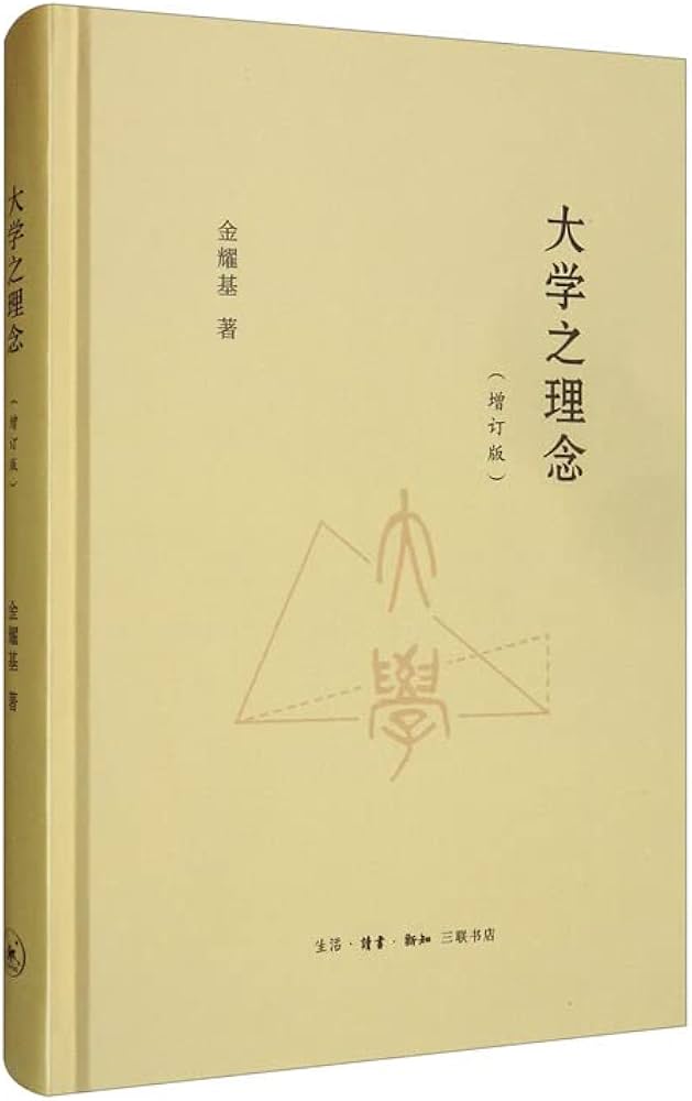 大学之理念(增订版) 金耀基: Amazon.sg: Books