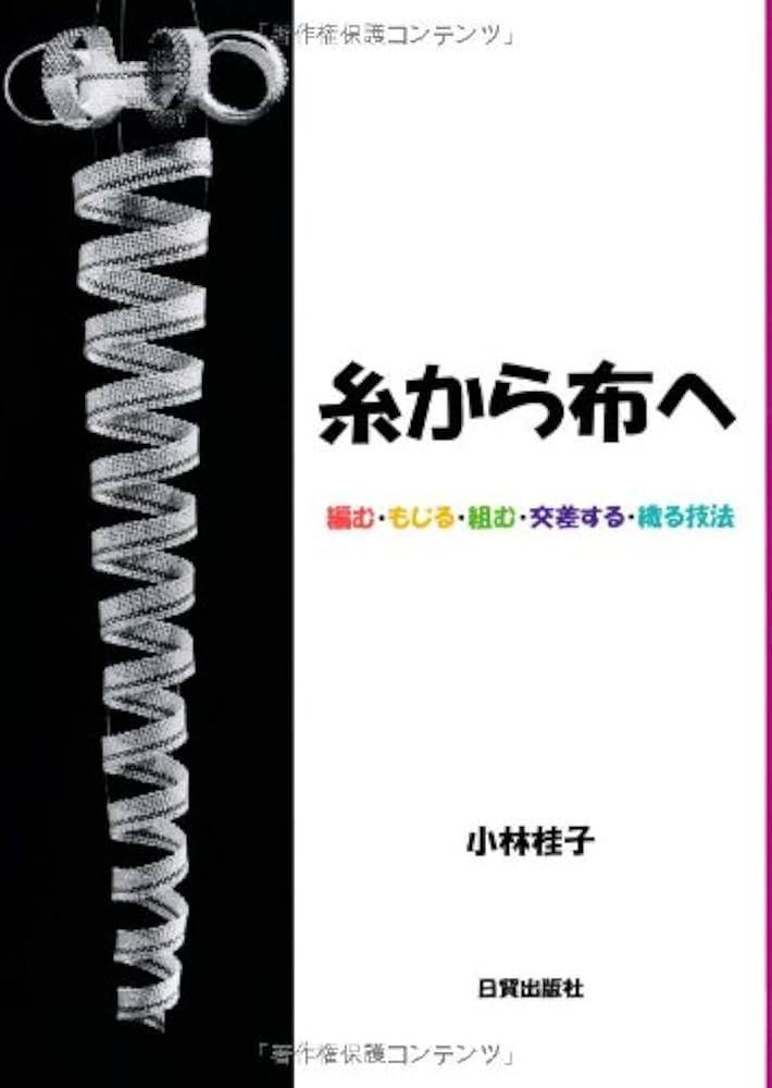 Amazon.co.jp: 糸から布へ: 編む・もじる・組む・交差する・織る技法