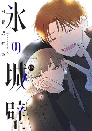 氷の城壁 14 (ジャンプコミックス) | 阿賀沢 紅茶 |本 | 通販 | Amazon