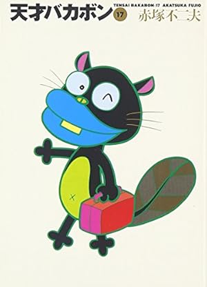 Amazon.co.jp: 天才バカボン 9 (竹書房文庫 T 9) : 赤塚 不二夫: 本