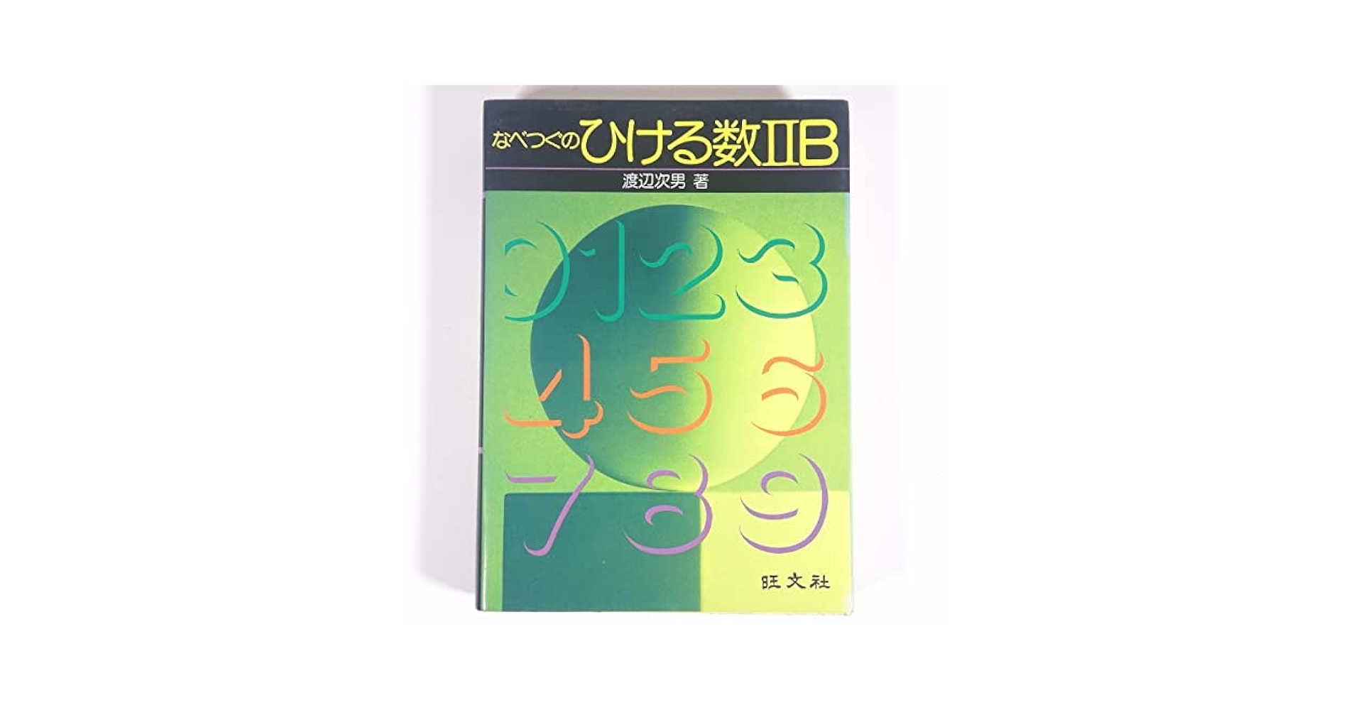 なべつぐの ひける数Ⅲ 旺文社 1979年 重版2刷 渡辺次男 なべつぐの