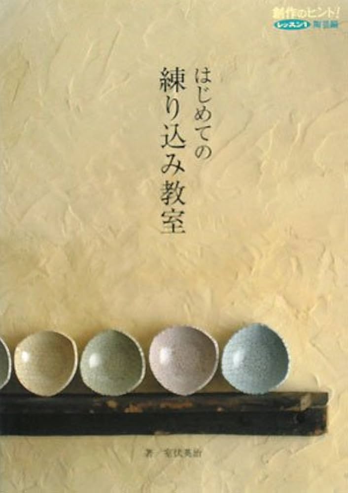 はじめての練り込み教室 (創作のヒント! レッスン 1 陶芸編) | 室伏