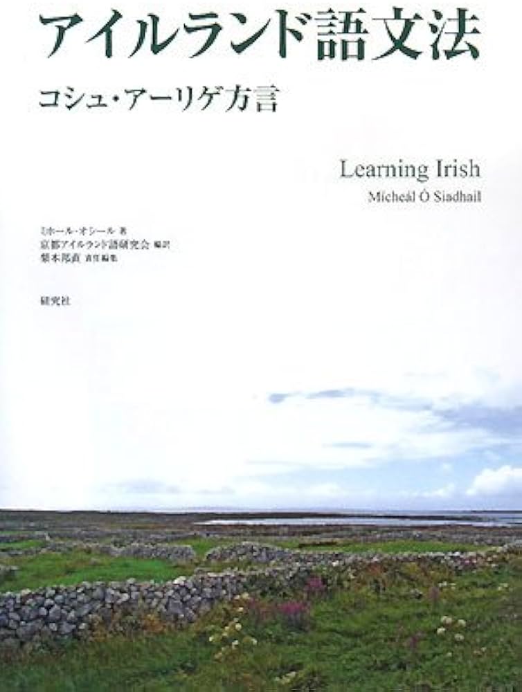 Amazon.co.jp: アイルランド語文法 コシュ・アーリゲ方言 Learning