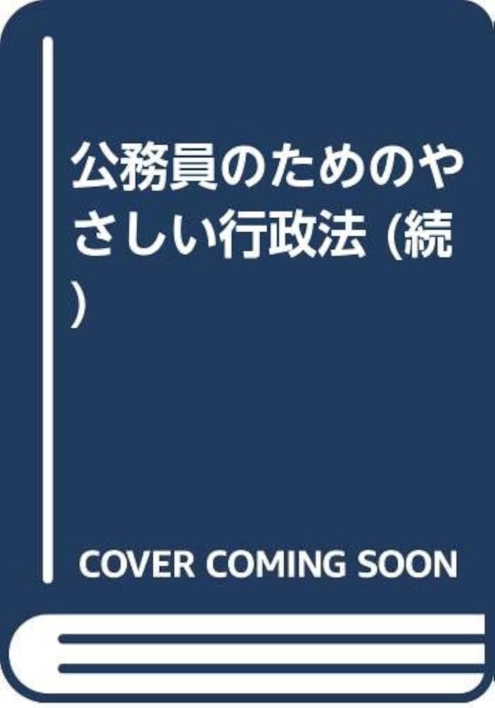 Amazon.co.jp: 公務員のための続・やさしい行政法 : 梅木崇: Japanese