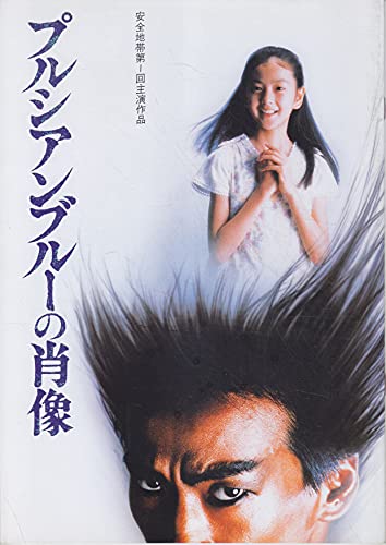 Amazon.co.jp: 映画パンフレット プルシアンブルーの肖像(1986作品