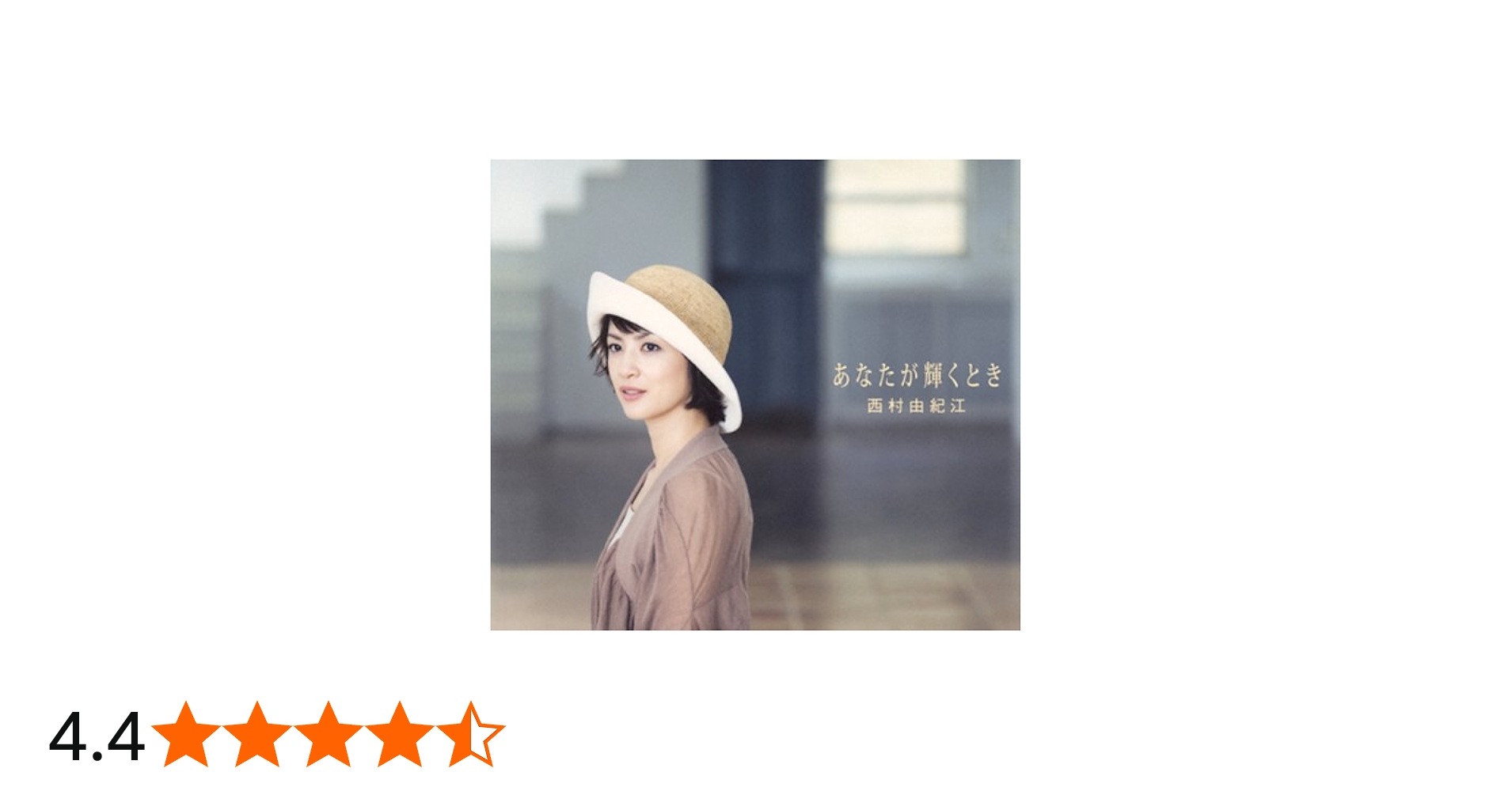 Amazon.co.jp: あなたが輝くとき: ミュージック