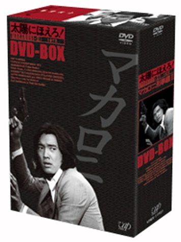 Amazon.co.jp: 太陽にほえろ! マカロニ刑事編II DVD-BOX : 萩原健一: DVD