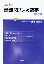 Amazon.co.jp: 西岡 康夫 - 高校数学教科書・参考書 / 高校教科書