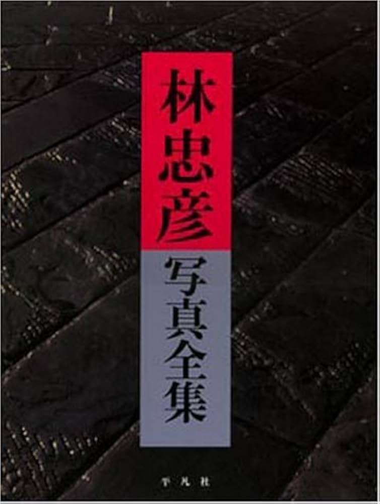 林忠彦写真全集 | 林 忠彦 |本 | 通販 | Amazon