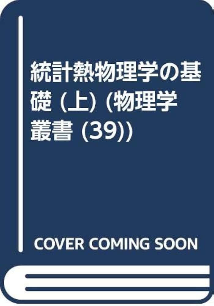 統計熱物理学の基礎 (上) (物理学叢書 (39)) | フレデリック・ライフ