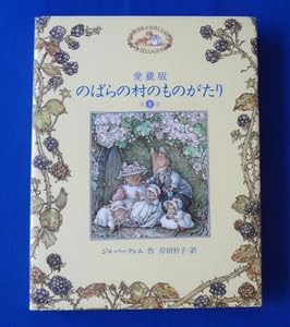 Amazon.co.jp: 愛蔵版 のばらの村のものがたり 全8話 ジル・バークレム