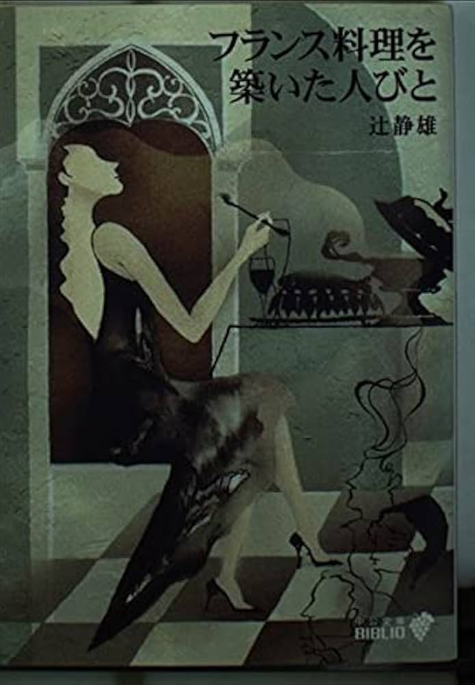 Amazon.co.jp: フランス料理を築いた人びと (中公文庫 B 18-15 BIBLIO