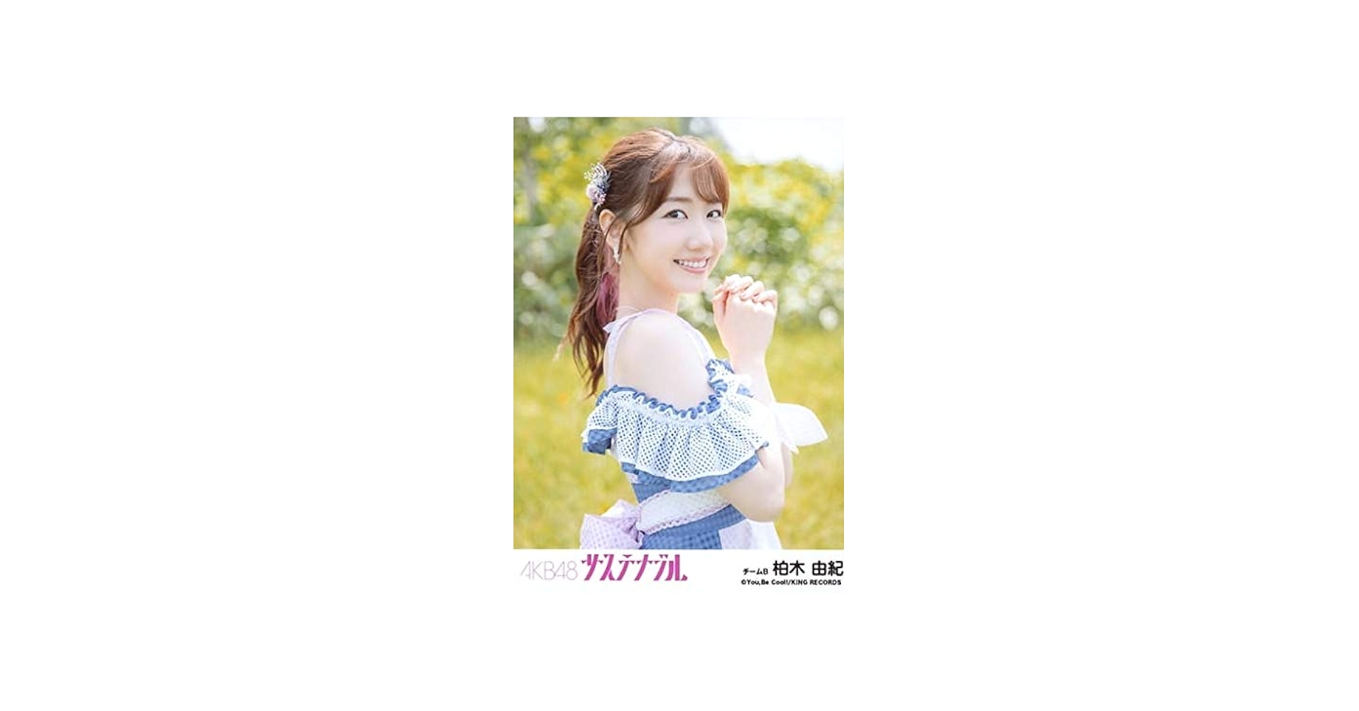 Amazon.co.jp: 【柏木由紀】 公式生写真 AKB48 サステナブル 劇場盤