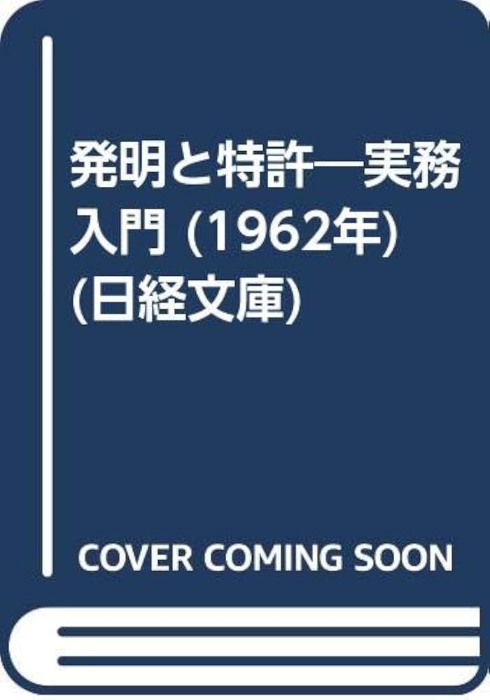 発明と特許―実務入門 (1962年) (日経文庫) | 神保 弁吉, 市橋 明 |本