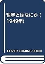 Amazon.co.jp: 務台 理作 - 古書: 本