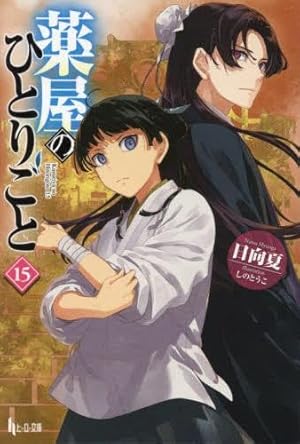 薬屋のひとりごと コミック 1-14巻セット (スクウェア・エニックス
