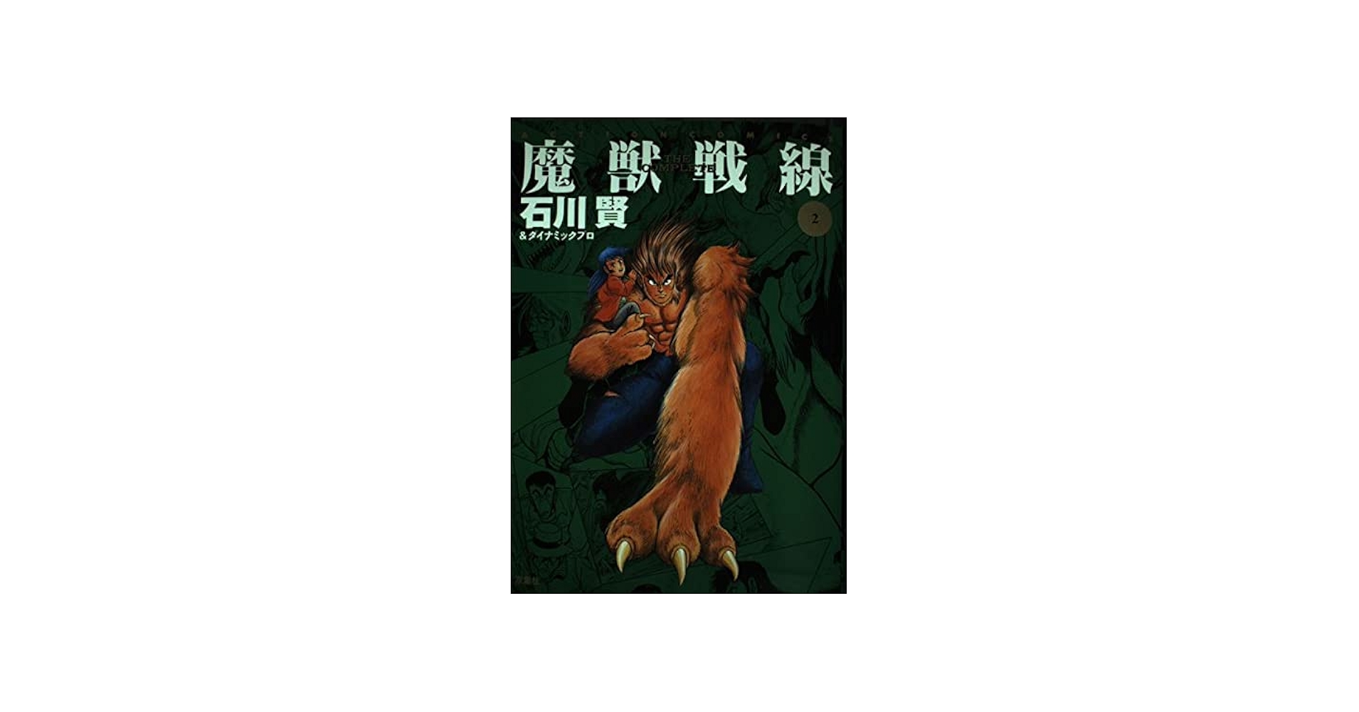 魔獣戦線 THE COMPLETE 2 (アクションコミックス) | 石川 賢 |本