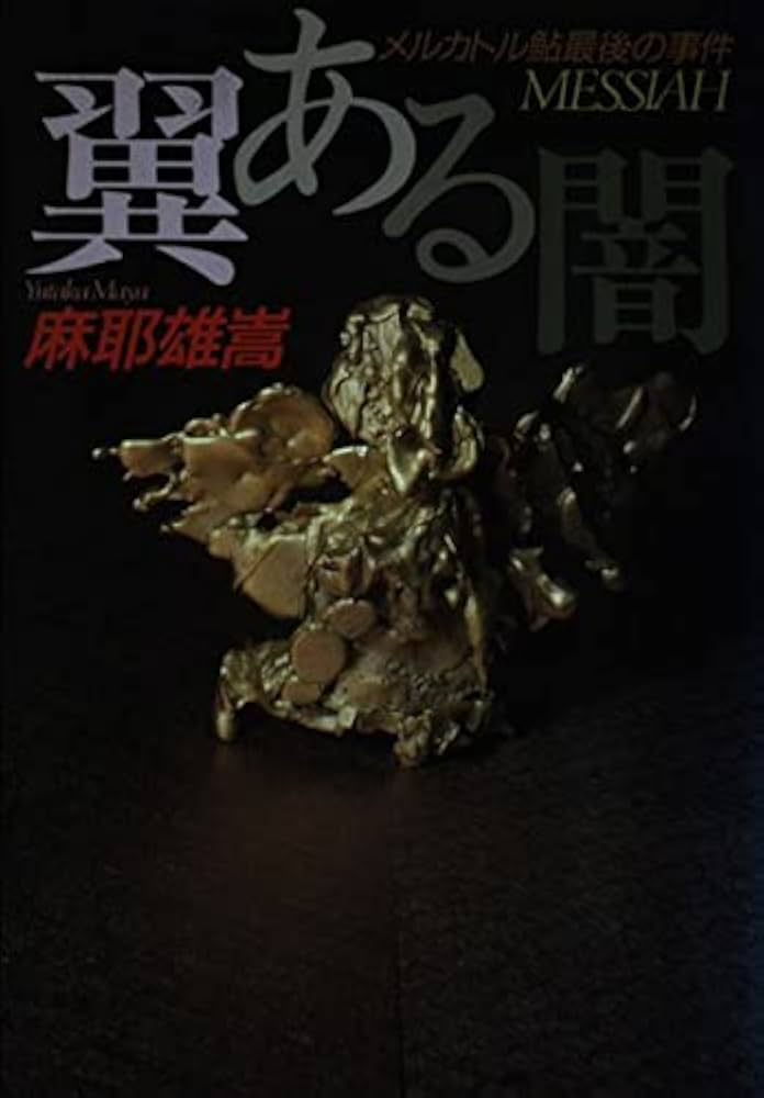 Amazon.co.jp: 翼ある闇: メルカトル鮎最後の事件 : 麻耶 雄嵩: 本