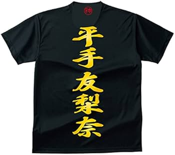 Amazon.co.jp: 欅坂46応援Tシャツ・握手会用/平手友梨奈 : おもちゃ